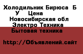 Холодильник Бирюса. Б/У  › Цена ­ 5 000 - Новосибирская обл. Электро-Техника » Бытовая техника   